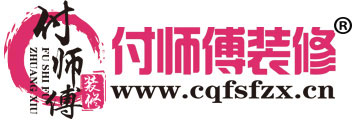 付师傅装修